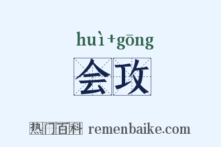 会攻是什么意思的图片